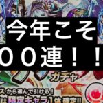 3年目の正直なるか！？配信でアゲインガチャという神ガチャで１００連を決める（フラグ）【モンスト】