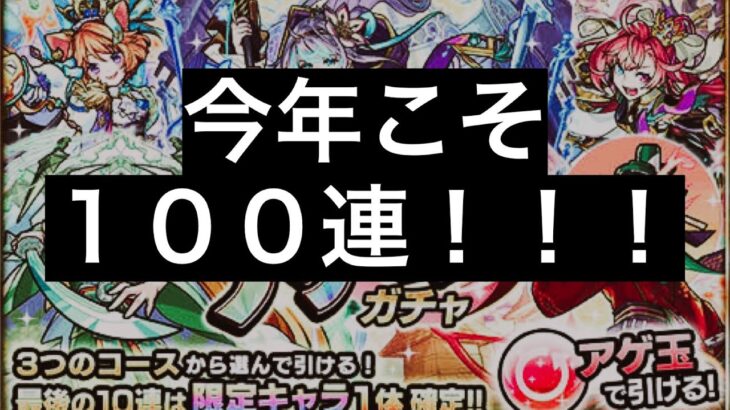 3年目の正直なるか！？配信でアゲインガチャという神ガチャで１００連を決める（フラグ）【モンスト】