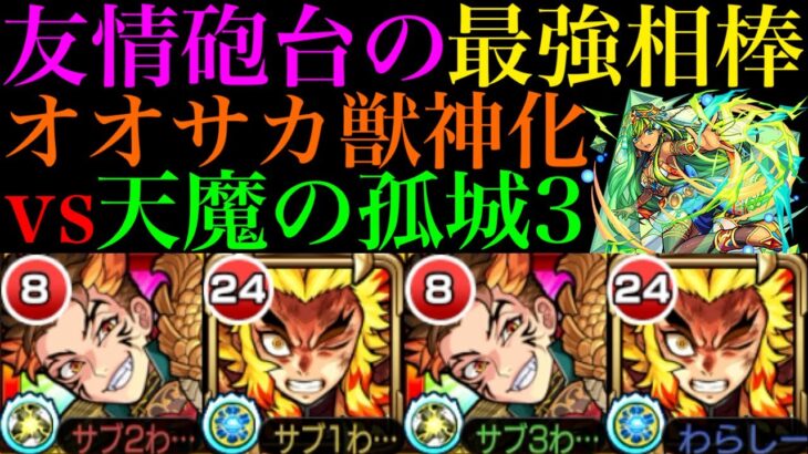 【モンスト】砲台の配置が苦手な人の救世主!?『オオサカ』獣神化を煉獄杏寿郎と一緒に天魔3で使ってみた!!【天魔の孤城 第3の間】