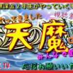 【モンスト配信】みんなで登ろう天魔！3日目