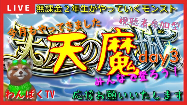 【モンスト配信】みんなで登ろう天魔！3日目