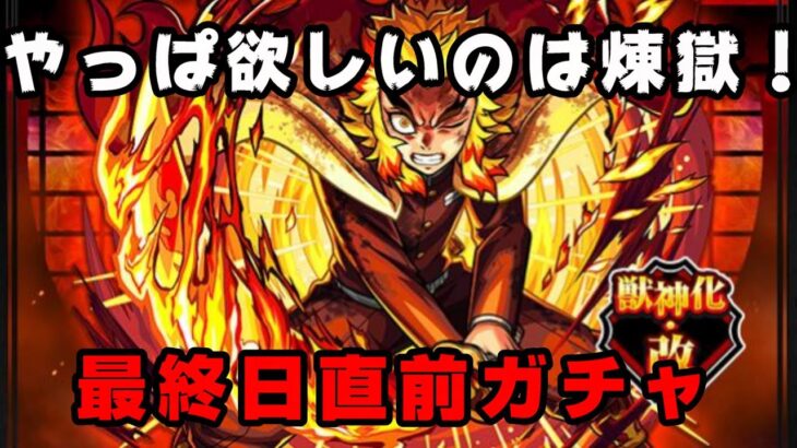 【モンスト】鬼滅ガチャは甘露寺さん狙いだけど本命は煉獄さん！【鬼滅の刃コラボ第3弾】