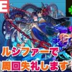 【深夜のモンスト】禁忌30！運極ルシファー編成でアラマラ失礼！