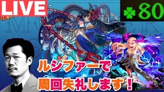 【深夜のモンスト】禁忌30！運極ルシファー編成でアラマラ失礼！