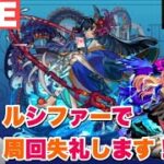 【深夜のモンスト】禁忌30！ルシファー編成でアラマラ失礼！