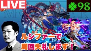 【深夜のモンスト】禁忌30！運極ルシファー編成でアラマラ失礼！オラゴンロボもやるよ！