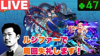 【深夜のモンスト】禁忌30！運極ルシファー編成でアラマラ失礼！