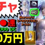 ガチャ💰300万円【PUBG MOBILE】フレンド入替 モンスト Marmoris X-Suit Lvl.7 CRATES LUCKYSPIN PUBGモバイル PUBGｍ コメントでフレンド整理