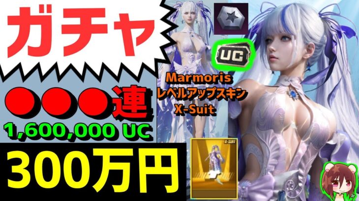 ガチャ💰300万円【PUBG MOBILE】フレンド入替 モンスト Marmoris X-Suit Lvl.7 CRATES LUCKYSPIN PUBGモバイル PUBGｍ コメントでフレンド整理