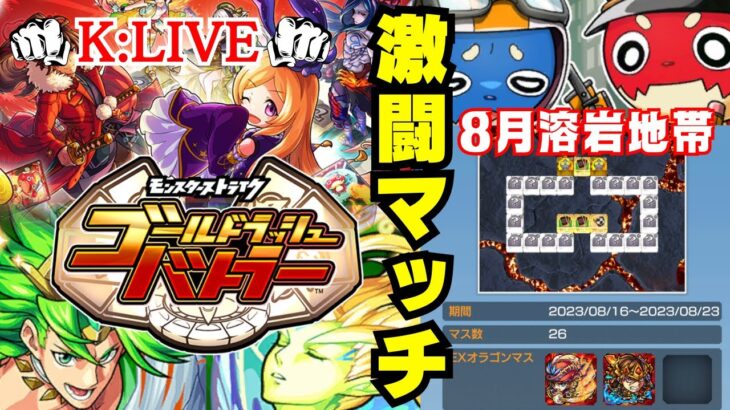 🔴 #34【ゴルバト✖︎モンスト】〜自己ベスト更新中〜【雑談/激闘マッチ/イベント】【2023年/8月】