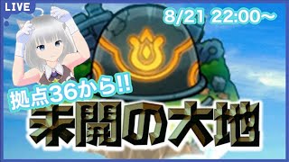 【モンスト】未開の大地攻略‼ ＜拠点36～＞