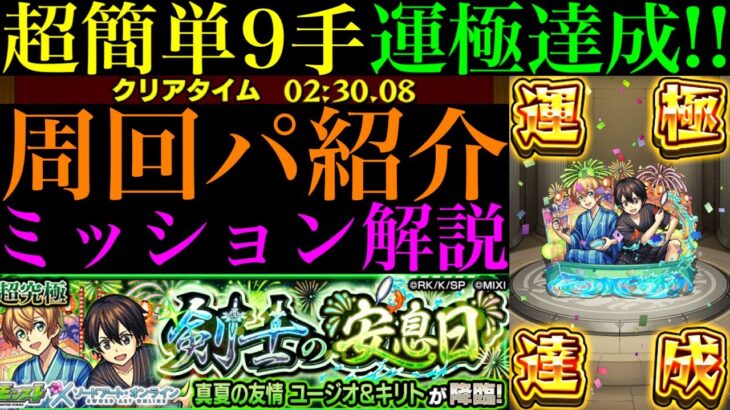 【モンスト】あの最強キャラで超簡単に運極作れる!?追加超究極『ユージオ＆キリト』のおすすめ周回パ紹介＆水属性反射4編成でミッション攻略解説!!【ソードアートオンラインコラボ】