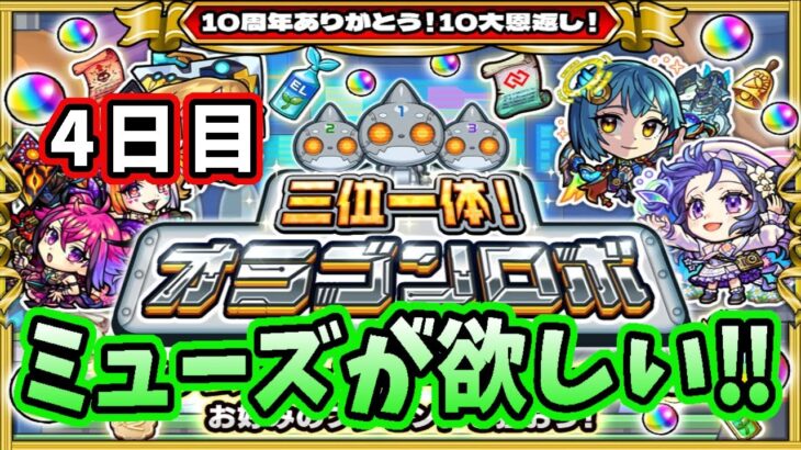 【モンスト】三位一体　オラゴンロボ　4日目　ミューズが欲しいでござる