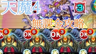 【モンスト】天魔の孤城 4の間完全無課金攻略！