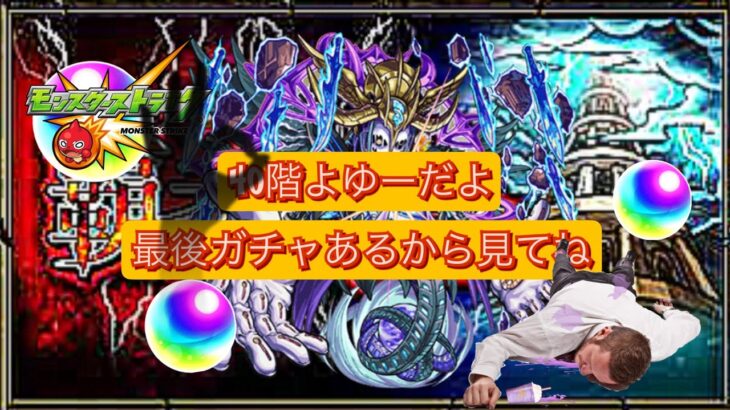 【モンスト】覇者の塔40階完全制覇‼️ 最後にガチャ神引きするので見てね！