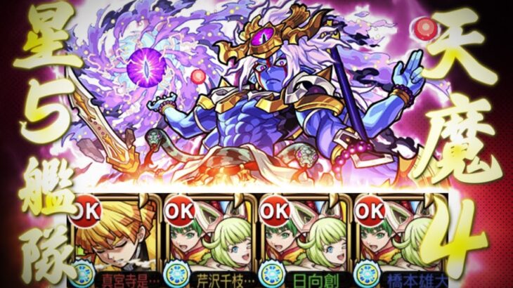 【解説】天魔の孤城4の間を星5艦隊で攻略！！【モンスト】