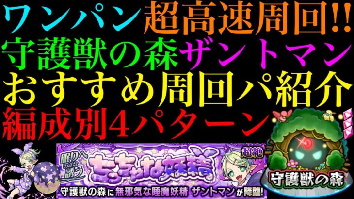 【モンスト】究極4手＆超絶5手でボス1ワンパン高速周回!!守護獣の森『ザントマン』の周回パを編成難易度別に4パターン紹介！レベル上げはするべき??