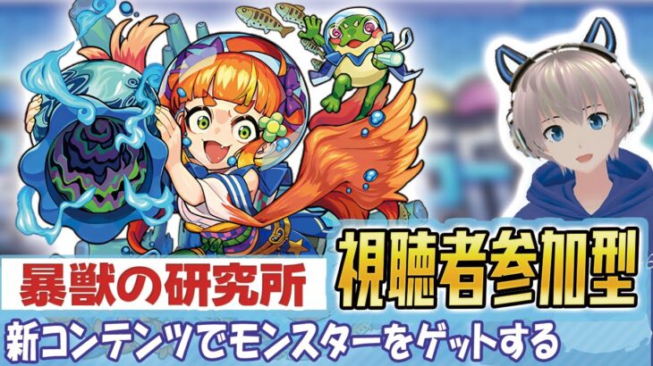 【モンストライブ】新コンテンツ『暴獣の研究所』をみんなで遊ぶ。《モンスト捕獲するゲームどんな感じ？》【ゆらたま】 #463