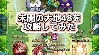 【モンスト】未開の大地48を攻略してみた