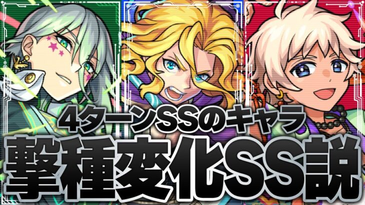 【モンスト】4ターンSSのキャラ、撃種変化SSつきがち説