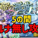 【モンスト】天魔の孤城5の間攻略