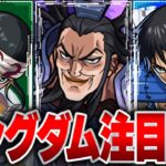 【モンスト】5キャラ性能判明！キングダム ガチャキャラ注目度ランキング《事前評価》