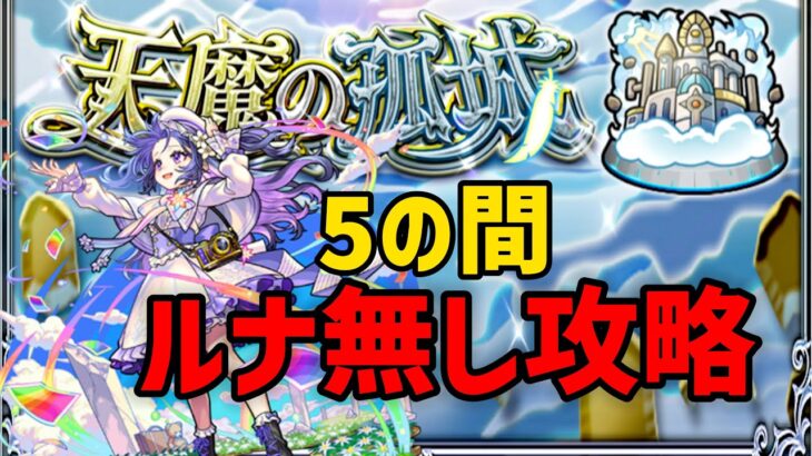 【モンスト】天魔の孤城5の間攻略