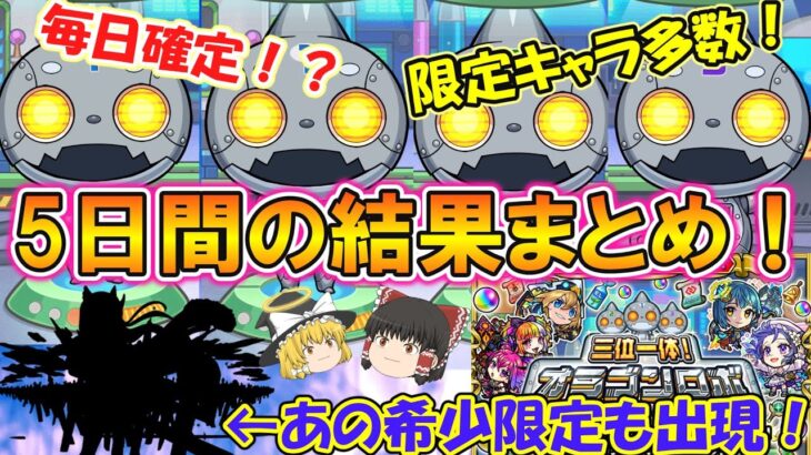 【モンスト】オラゴンロボ5日間の結果まとめ！毎日確定演出で最強すぎる引きも！？【ゆっくり実況】