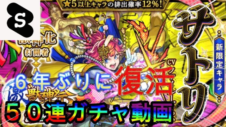 モンスト久々に復活！ガチャ50連でサトリ当てにいく！！　#モンスト　#パチストラッシュ