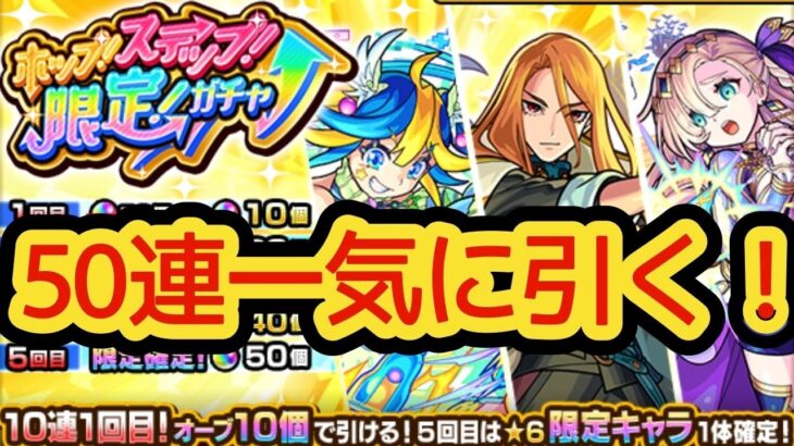 モンスト復帰勢がホップ！ステップ！限定！ガチャ50連引いてみた！！【モンスト】