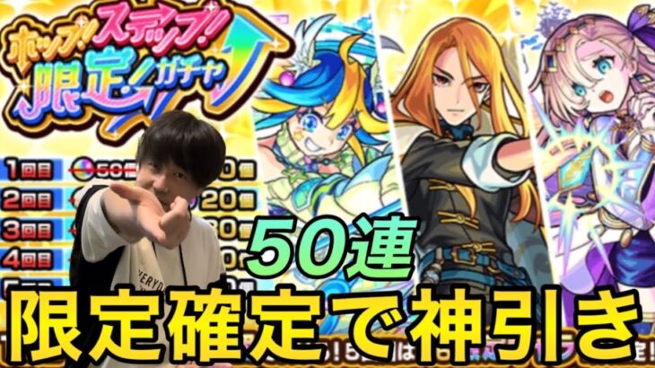 【モンスト】ホップステップ限定ガチャを50連回したら限定確定キャラがエグすぎた‼︎