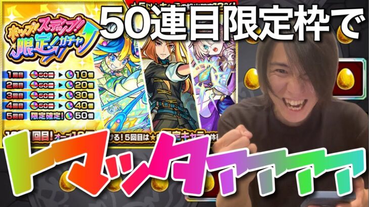 【モンスト】ホップステップ限定ガチャ！！50連目の限定枠でトマッタァァァァ！！