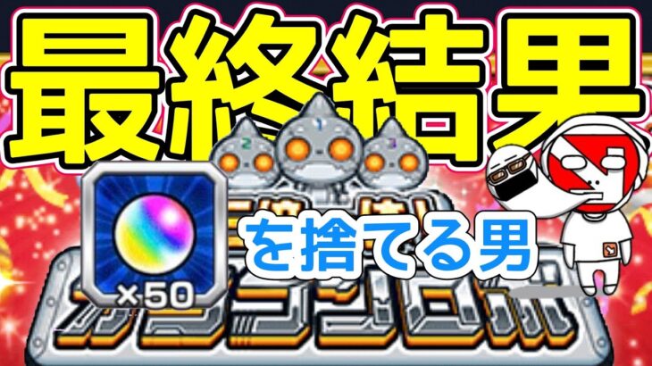 【オラゴンロボ最終結果】オーブ50個を捨ててまで出たキャラは？【モンスト】まつぬん。