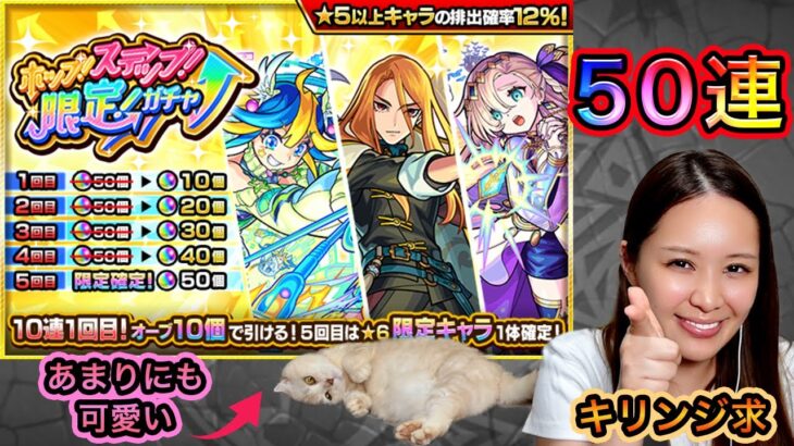 【モンスト】ホップ！ステップ！限定！ガチャ50連🌟（猫可愛い🐈）【もかぴ】