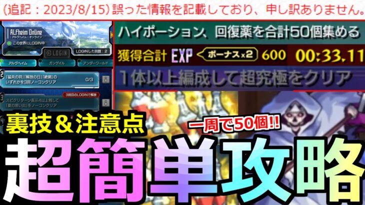 【モンスト】「ザ・シードミッション」《超簡単攻略》※公式から訂正でさらに面倒に。一周で50個ポーション一瞬攻略やEXP経験値稼ぎ難しいミッションの抜け道解説!!【ソードアートオンラインコラボ】