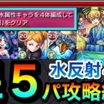 【モンスト】完全星5パでも簡単に”水反射4体ミッション”を攻略出来る！？超究極『ユージオ＆キリト』星5編成クリア