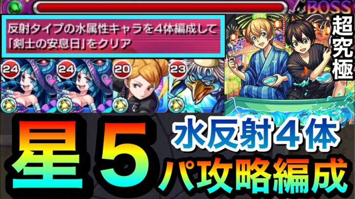 【モンスト】完全星5パでも簡単に”水反射4体ミッション”を攻略出来る！？超究極『ユージオ＆キリト』星5編成クリア