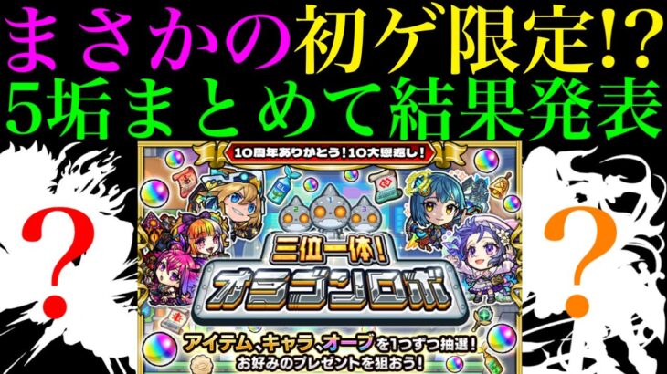 【モンスト】神イベントでまさかの初ゲ限定来たあ!!!『三位一体オラゴンロボ』5日間の結果を5垢まとめて紹介!!【10周年イベント】