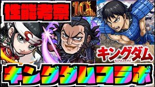 【性能考察】来たぞ!!キングダムコラボ!!!!!!《ガチャ限星6『信』『羌瘣』『王騎』》【ぺんぺん】