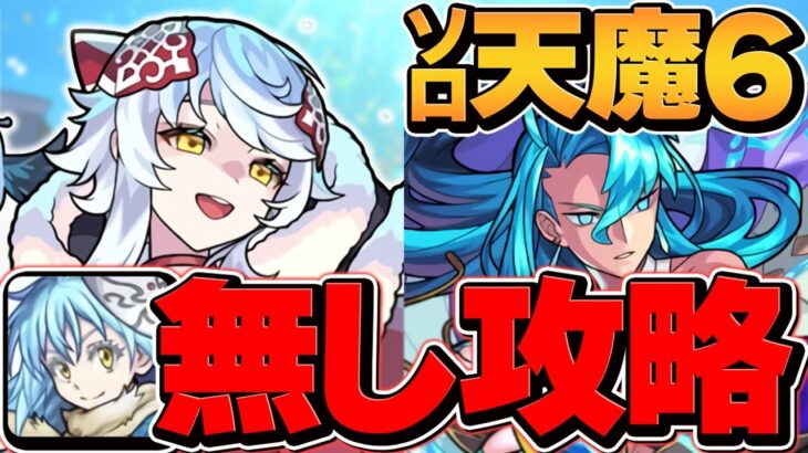 【実質ラスボス】天魔の孤城6″自軍リムル無し”ソロ攻略！敵のHPバグってるだろｗｗｗ 【モンスト】