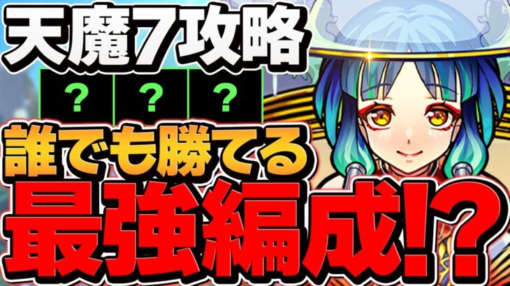 天魔の孤城7ソロ攻略！ヤクモ艦隊強すぎて初心者でも破壊可能ｗｗ【モンスト】