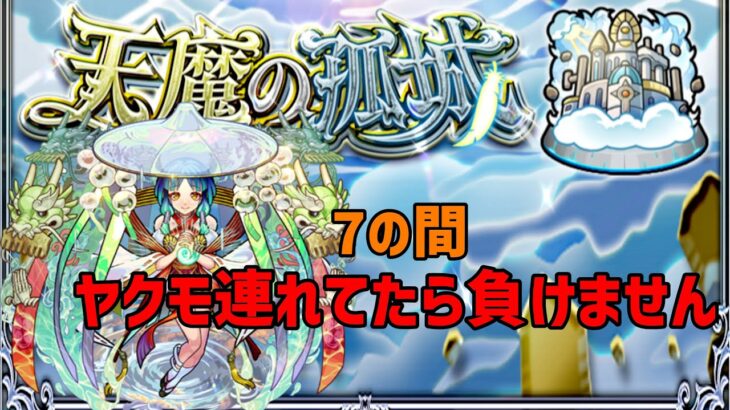 【モンスト】天魔の孤城7の間簡単攻略