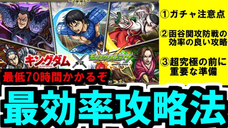 【キングダムコラボ】最低70時間かかるイベントあるので絶対に効率良く進めよう【モンスト】