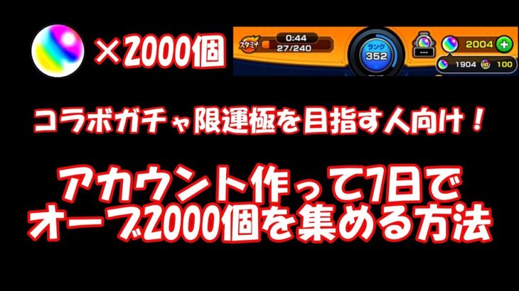 【モンスト】7日間でオーブを2000個集める方法　ガチャ限運極を作りたい人向け【オーブの集め方】