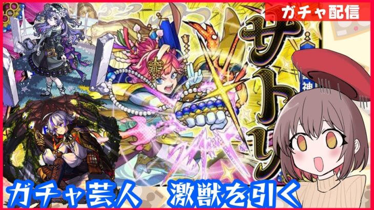 【モンストガチャ動画🌟】激獣神祭！新限定キャラ「サトリ」と天魔8適正「ファウスト」が欲しいぃぃぃぃぃ！ガチャ芸人によるガチャ動画🔥