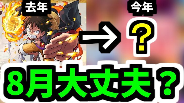 【予想】8月にコラボあったら・・・ワンピ超えられる？【モンスト】