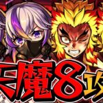 天魔の孤城8 貫通4ソロ攻略 ファウスト×煉獄！友情で全てを燃やせ！  【モンスト】