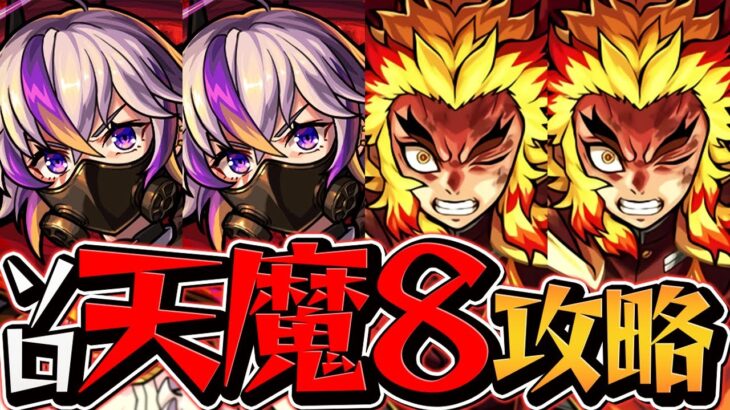 天魔の孤城8 貫通4ソロ攻略 ファウスト×煉獄！友情で全てを燃やせ！  【モンスト】