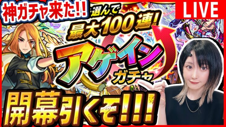 【モンスト】ついに念願の神ガチャ『アゲインガチャ』がキタ！！開幕から8垢引くよ！！！【みんなの報告も待ってます!!】