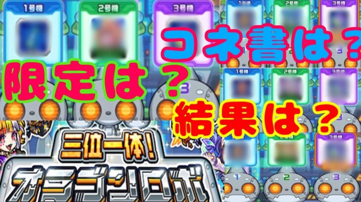 【モンスト オラゴンロボ🤖】8月最後の10周年イベント🎉   限定は出たのか？！おっと？….#モンスト#10周年イベント#8月も終わりかぁ